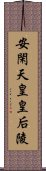 安閑天皇皇后陵 Scroll