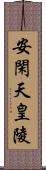 安閑天皇陵 Scroll