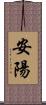 安陽 Scroll