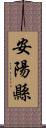 安陽縣 Scroll