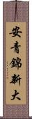 安青錦新大 Scroll