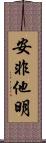 安非他明 Scroll