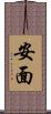 安面 Scroll