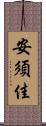 安須佳 Scroll