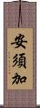 安須加 Scroll