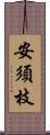 安須枝 Scroll