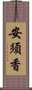 安須香 Scroll