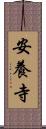 安養寺 Scroll