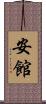 安館 Scroll