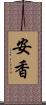 安香 Scroll