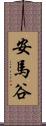 安馬谷 Scroll