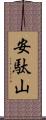 安駄山 Scroll