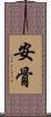 安骨 Scroll