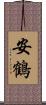 安鶴 Scroll