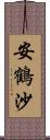 安鶴沙 Scroll