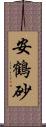 安鶴砂 Scroll