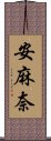 安麻奈 Scroll