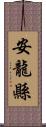 安龍縣 Scroll
