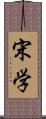 宋学 Scroll