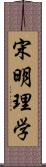 宋明理学 Scroll