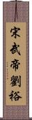 宋武帝劉裕 Scroll