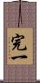 完一 Scroll