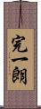 完一朗 Scroll