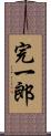 完一郎 Scroll