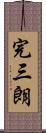 完三朗 Scroll