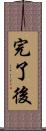 完了後 Scroll