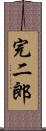 完二郎 Scroll