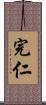 完仁 Scroll