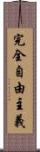 完全自由主義 Scroll