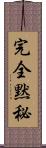 完全黙秘 Scroll