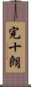 完十朗 Scroll