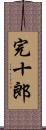 完十郎 Scroll
