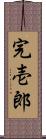 完壱郎 Scroll