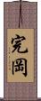 完岡 Scroll