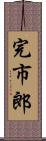 完市郎 Scroll