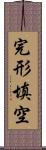 完形填空 Scroll