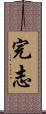 完志 Scroll