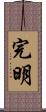 完明 Scroll
