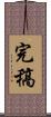 完稿 Scroll