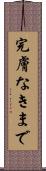 完膚なきまで Scroll