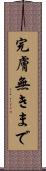 完膚無きまで Scroll