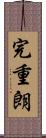 完重朗 Scroll