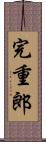 完重郎 Scroll