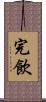 完飲 Scroll