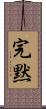 完黙 Scroll