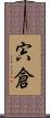 宍倉 Scroll